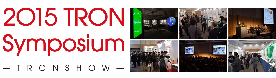 「2015 TRON Symposium（TRONSHOW）」出展・協賛の受付を開始