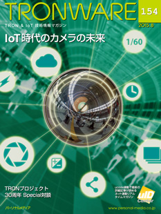 IoT時代のカメラの未来　TRONWARE VOL.154発売