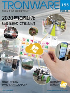 トロンフォーラムがIoT技術標準化部門を新設