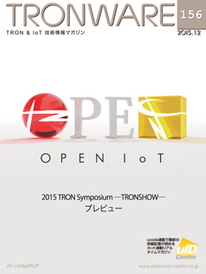 トロンフォーラムメールマガジン | 2015 TRON Symposium-TRONSHOW-プレビュー　TRONWARE VOL.156発売