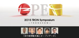 【2O15 TRON Symposium】日経BP特別セッション：ドローンは本格“離陸”できるか