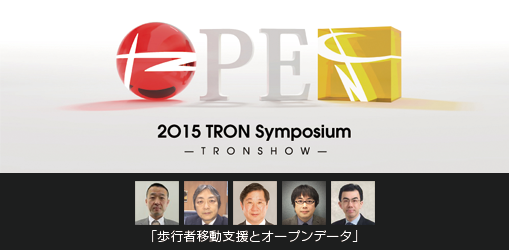 【2O15 TRON Symposium】「歩行者移動支援とオープンデータ」
