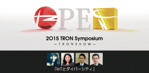 【2O15 TRON Symposium】「歩行者移動支援とオープンデータ」