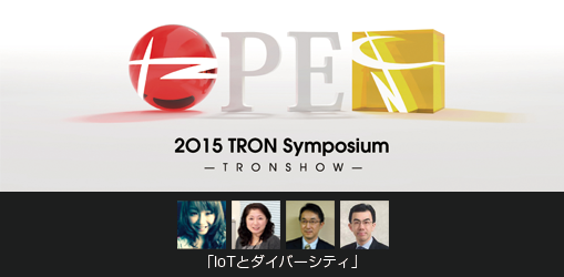 【2O15 TRON Symposium】「IoTとダイバーシティ」