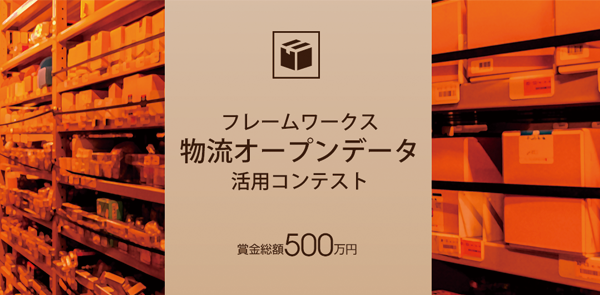 賞金総額500万円　フレームワークス物流オープンデータ活用コンテスト