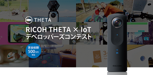 賞金総額500万円RICOH THETA×IoTデベロッパーズコンテスト