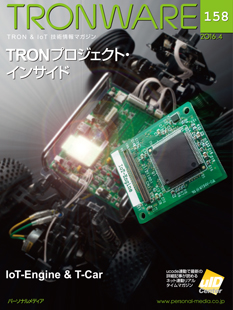 トロンフォーラムメールマガジン | 「特集TRONプロジェクト・インサイド」TRONWARE VOL.158発売