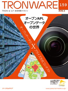 トロンフォーラムメールマガジン | 「オープンAPI、オープンデータの世界」TRONWARE VOL.159新発売