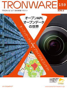 「本格始動! IoT-Engine & IoT-Aggregator」TRONWARE VOL.160新発売