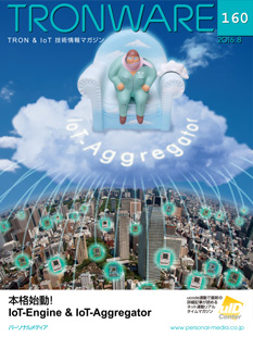 「本格始動! IoT-Engine & IoT-Aggregator」TRONWARE VOL.160新発売