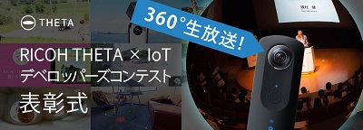 RICOH THETA×IoT デベロッパーズコンテスト表彰式をニコニコ生放送で中継