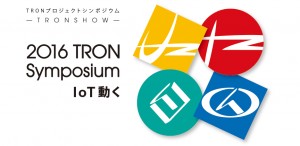 2016 TRON Symposiumプレビュー　TRONWARE VOL.162発売