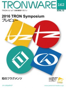 「2016 TRON Symposium -TRONSHOW-」に多数ご来場ありがとうございました