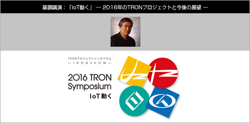 坂村健基調講演「IoT動く」