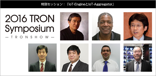 特別セッション：「IoT-EngineとIoT-Aggregator」