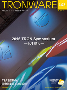 トロンフォーラムメールマガジン |「2016 TRON Symposium ─IoT 動く─」 TRONWARE VOL.163発売