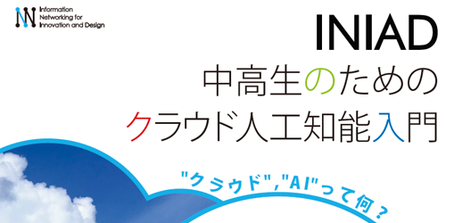 3月30日開催　産官学連携機構「INIAD cHUB」始動　～「中高生のためのクラウド人工知能入門」イベントを実施～