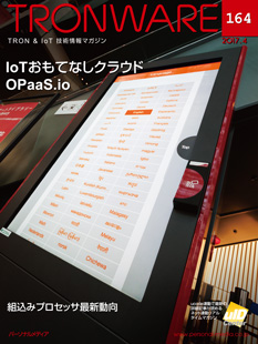 トロンフォーラムメールマガジン |「IoT おもてなしクラウド OPaaS.io」 TRONWARE VOL.164発売