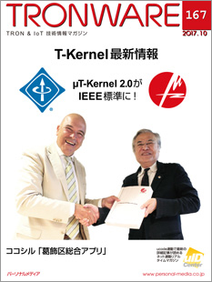 トロンフォーラムメールマガジン | T-Kernel最新情報 μT-Kernel 2.0がIEEE標準に! TRONWARE VOL.167発売