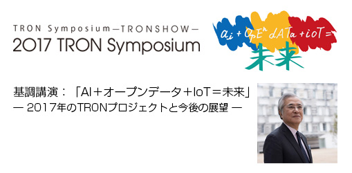 トロンフォーラムメールマガジン|【TRONSHOW2017】坂村健基調講演「AI+オープンデータ+IoT = 未来」