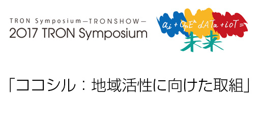 トロンフォーラムメールマガジン|【TRONSHOW2017】「ココシル：地域活性に向けた取組」