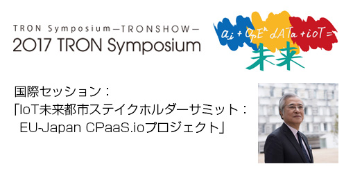 トロンフォーラムメールマガジン|【TRONSHOW2017】国際セッション：「IoT未来都市ステイクホルダーサミット： EU-Japan CPaaS.ioプロジェクト」