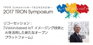 トロンフォーラムメールマガジン|【TRONSHOW2017】テクノロジセッション：「Open IoTを支える技術」