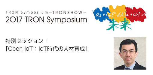 トロンフォーラムメールマガジン|【TRONSHOW2017】特別セッション：「Open IoT：IoT時代の人材育成」