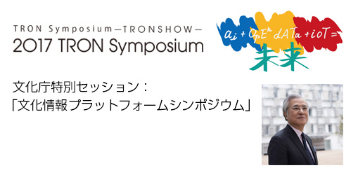 トロンフォーラムメールマガジン|【TRONSHOW2017】文化庁特別セッション：「文化情報プラットフォームシンポジウム」