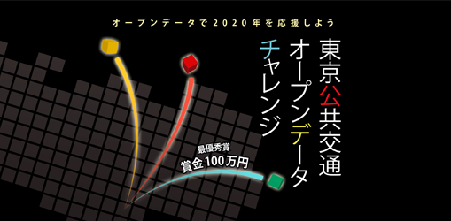 5月15日(火)に「東京公共交通オープンデータチャレンジ」の表彰式を開催