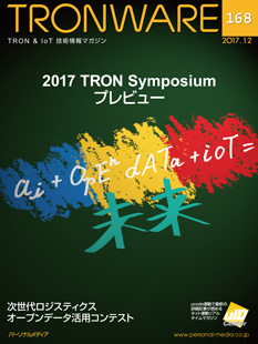 トロンフォーラムメールマガジン | 2017 TRON Symposiumプレビュー　TRONWARE VOL.168発売