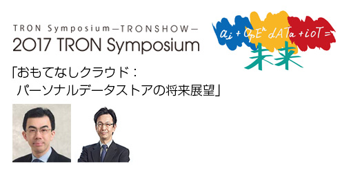 トロンフォーラムメールマガジン|【TRONSHOW2017】「おもてなしクラウド：パーソナルデータストアの将来展望」