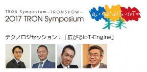 トロンフォーラムメールマガジン|【TRONSHOW2017】「おもてなしクラウド：パーソナルデータストアの将来展望」