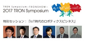 トロンフォーラムメールマガジン|【TRONSHOW2017】2017 TRON Symposium, Excellent Paper Session （論文セッション）