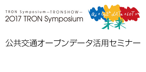 トロンフォーラムメールマガジン|【TRONSHOW2017】公共交通オープンデータ活用セミナー