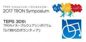 トロンフォーラムメールマガジン|【TRONSHOW2017】2017 TRON Symposium, Excellent Paper Session （論文セッション）