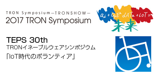 トロンフォーラムメールマガジン|【TEPS 30th】TRONイネーブルウェアシンポジウム　「IoT時代のボランティア」