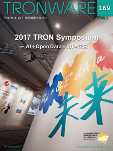 トロンフォーラムメールマガジン | 「2017 TRON Symposium ─ AI + Open Data + IoT = 未来 ─」　TRONWARE VOL.169発売