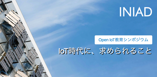 Open IoT教育シンポジウム : IoT時代に求められること