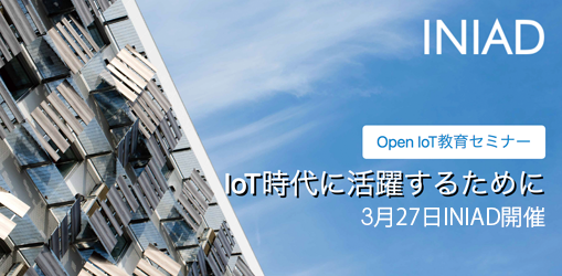 Open IoT教育セミナー : IoT時代に活躍するために