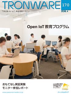 トロンフォーラムメールマガジン | 「Open IoT 教育プログラム」TRONWARE VOL.170発売