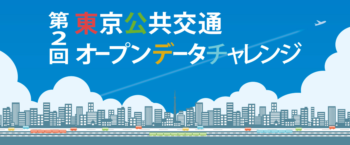 第2回東京公共交通オープンデータチャレンジ　開催中