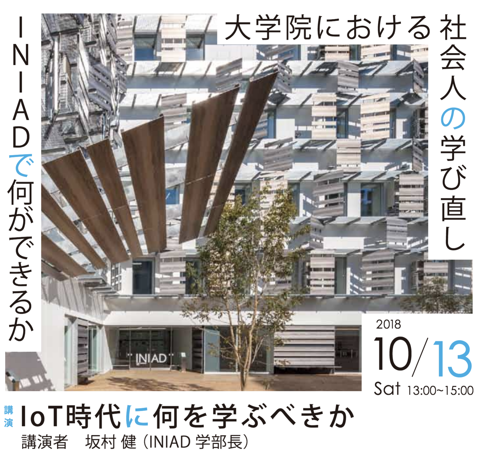 【INIAD学部長・坂村健講演会】10月13日(土)13時より　大学院における社会人の学び直し「IoT時代に何を学ぶべきか」　開催のご案内