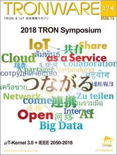 2018 TRON Symposium -TRONSHOW- に多数ご来場いただき誠にありがとうございました