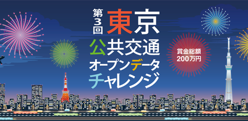 「第3回東京公共交通オープンデータチャレンジ」表彰式を開催