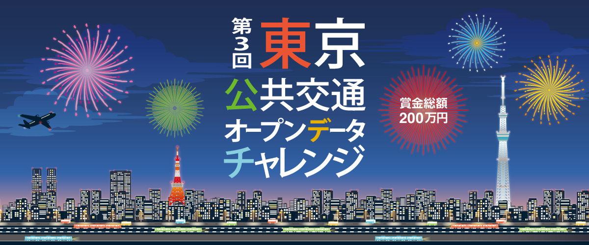 第3回東京公共交通オープンデータチャレンジ　開催中