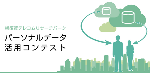 「パーソナルデータ活用コンテスト」は2月20日(水)まで