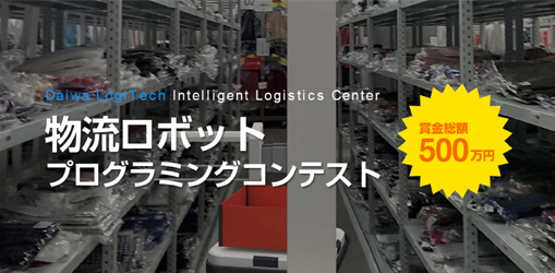 ダイワロジテック「Intelligent Logistics Center: 物流ロボット プログラミングコンテスト」開催中