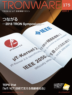 トロンフォーラムメールマガジン | TRONWARE VOL.175「つながる - 2018 TRON Symposium - 」発売