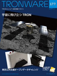 トロンフォーラムメールマガジン |  TRONWARE VOL.177「宇宙に飛び立つTRON」発売